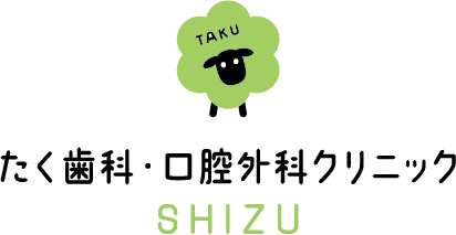 たく歯科・口腔外科クリニック SHIZU