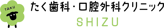 たく歯科・口腔外科クリニック SHIZU