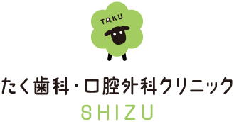 たく歯科・口腔外科クリニック