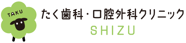 たく歯科・口腔外科クリニック