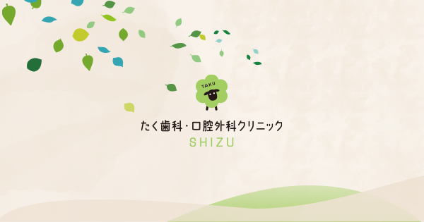 たく歯科・口腔外科クリニック SHIZUの外観