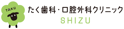 たく歯科・口腔外科クリニック